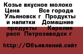 Козье вкусное молоко › Цена ­ 100 - Все города, Ульяновск г. Продукты и напитки » Домашние продукты   . Карелия респ.,Петрозаводск г.